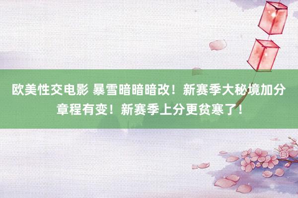 欧美性交电影 暴雪暗暗暗改！新赛季大秘境加分章程有变！新赛季上分更贫寒了！