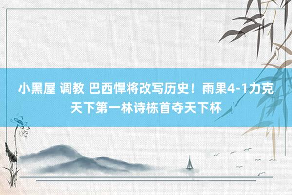 小黑屋 调教 巴西悍将改写历史！雨果4-1力克天下第一林诗栋首夺天下杯