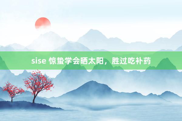sise 惊蛰学会晒太阳,胜过吃补药