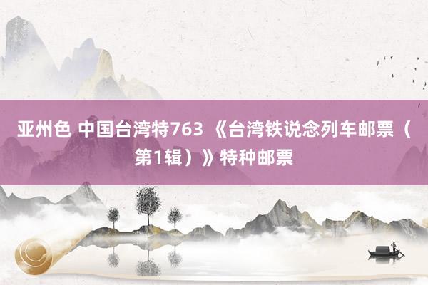 亚州色 中国台湾特763 《台湾铁说念列车邮票（第1辑）》特种邮票