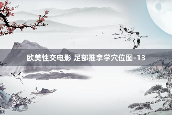 欧美性交电影 足部推拿学穴位图-13