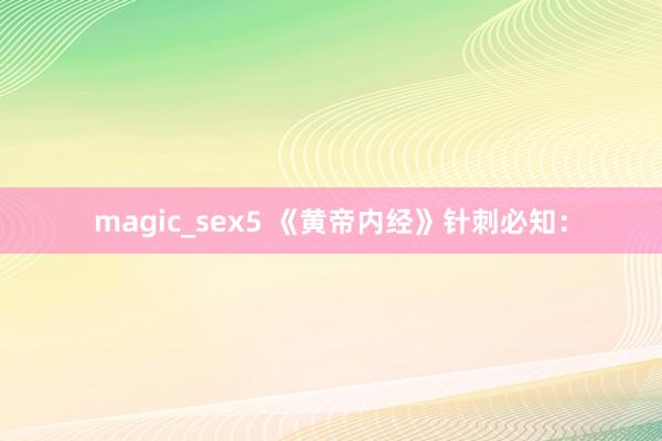 magic_sex5 《黄帝内经》针刺必知：