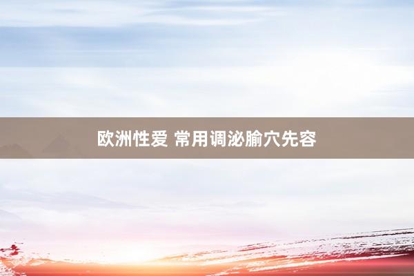 欧洲性爱 常用调泌腧穴先容
